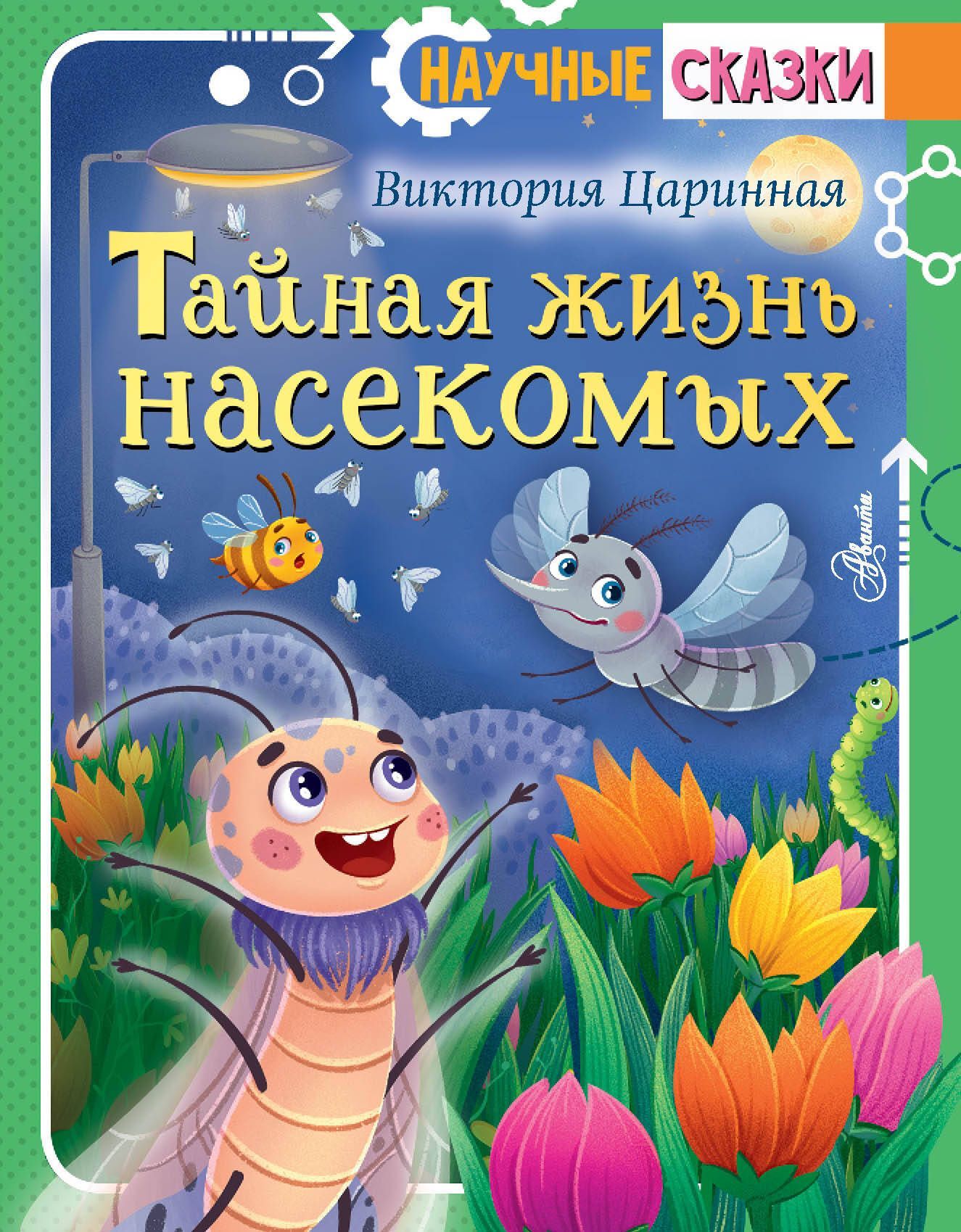 Обложка товара «Тайная жизнь насекомых»