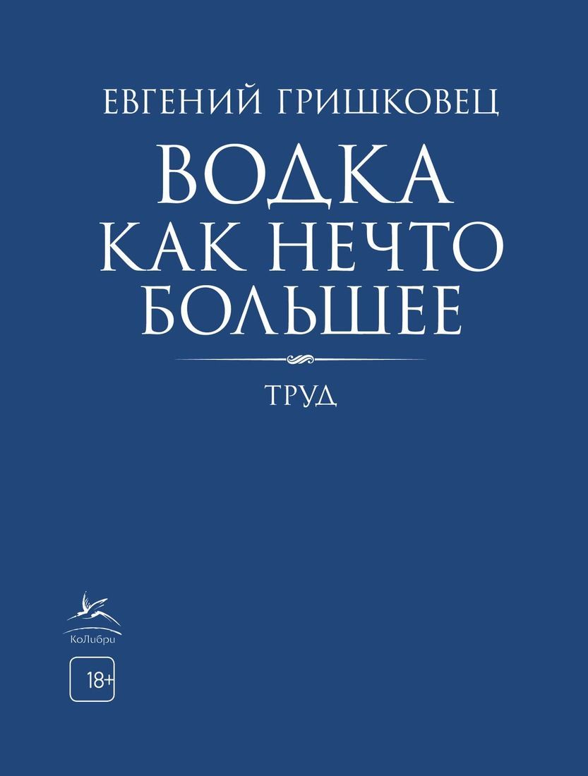 Обложка товара «Водка как нечто большее Евгений Гришковец»