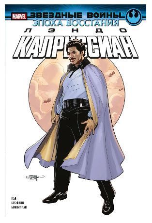 Звёздные войны. Эпоха Восстания. Лэндо Калриссиан