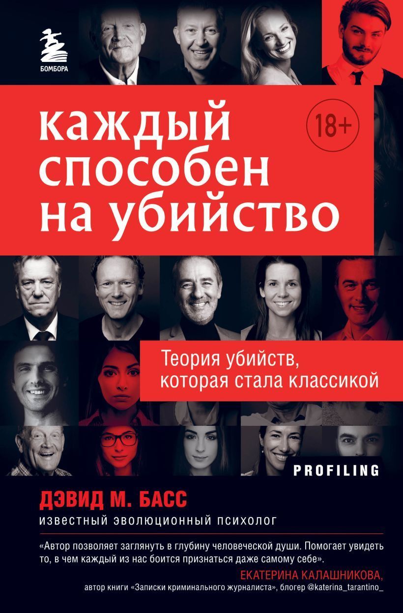 Обложка товара «Каждый способен на убийство. Теория убийств, которая стала классикой»