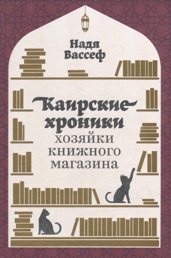 Обложка товара «Каирские хроники хозяйки книжного магазина»