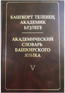 Академический словарь башкирского языка т.5 Хисаметдинова Ф.Г.