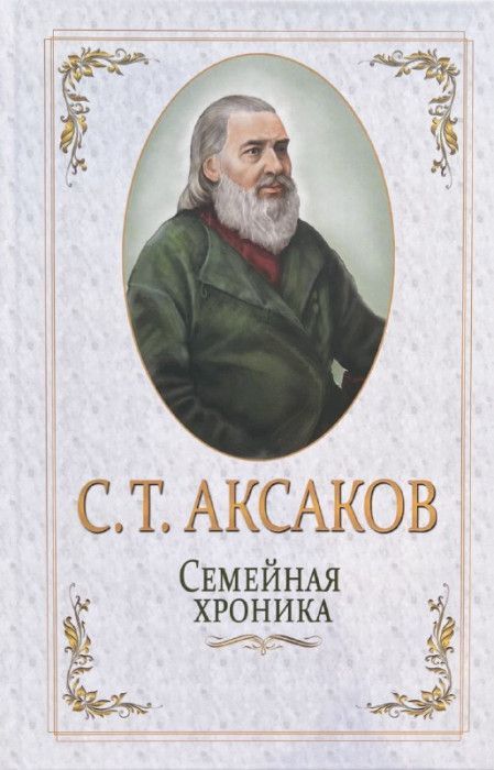 Обложка товара «Семейная хроника»