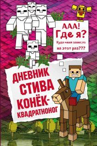 Обложка товара «Дневник Стива. Книга 2. Конек-квадратноног»