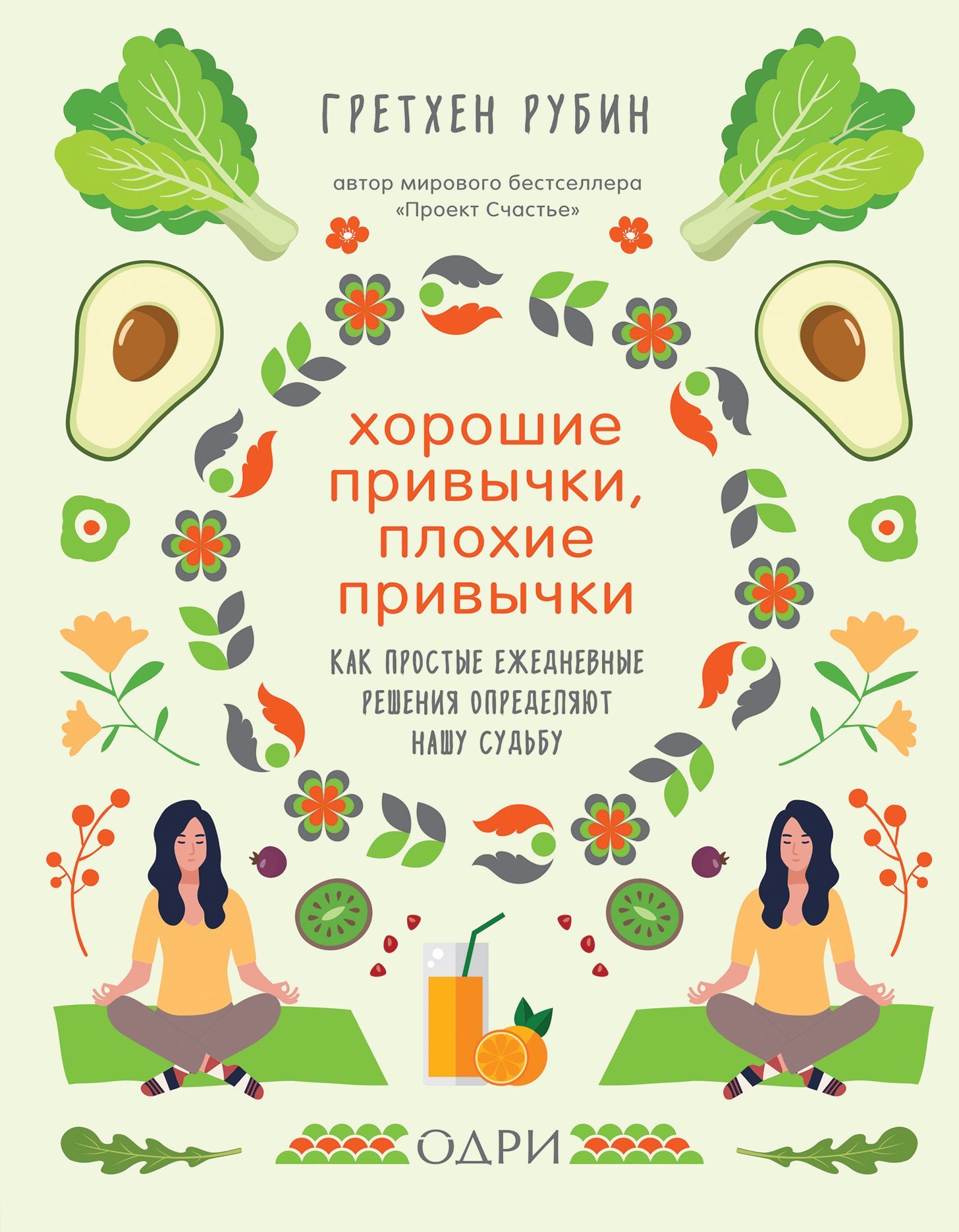 Обложка товара «Хорошие привычки, плохие привычки. Как простые ежедневные решения определяют нашу судьбу Рубин Гретхен»