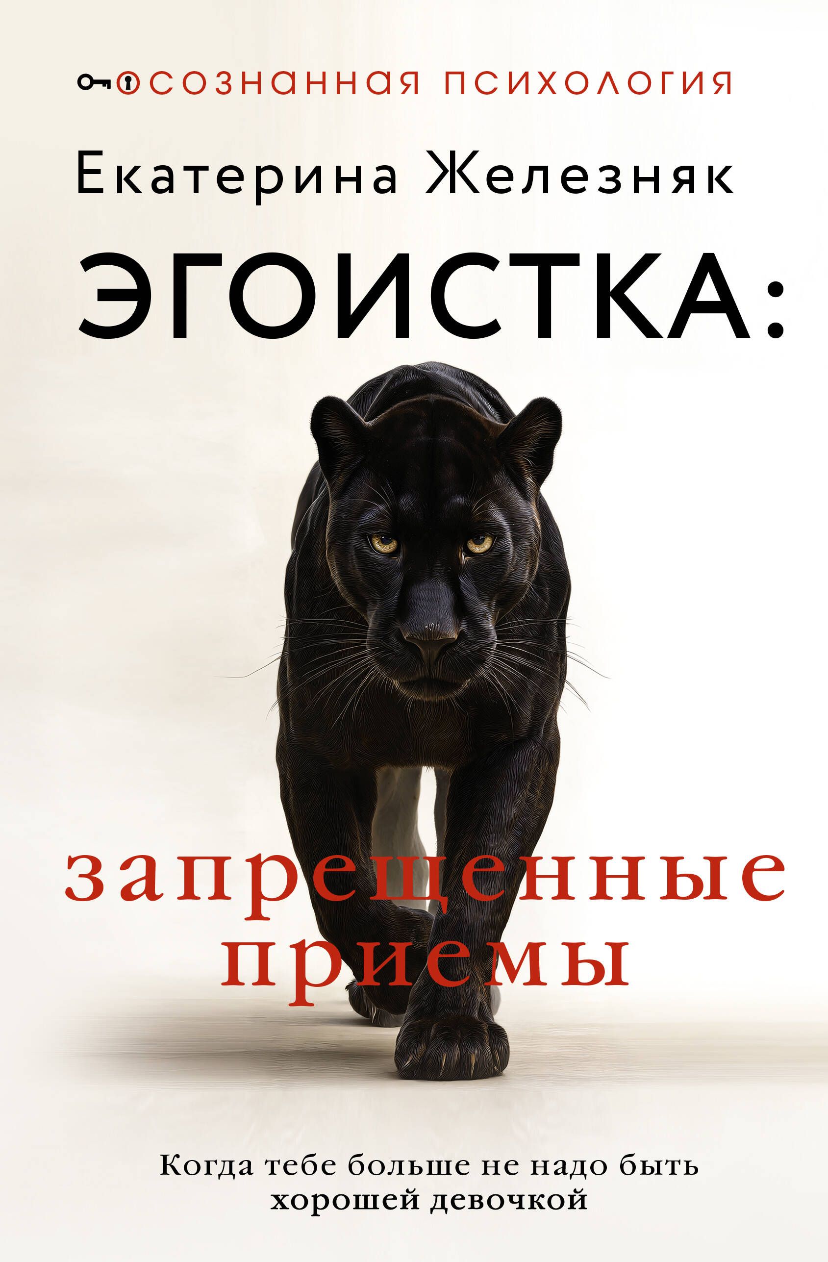 Обложка товара «Эгоистка: запрещенные приемы. Когда тебе больше не надо быть хорошей девочкой»