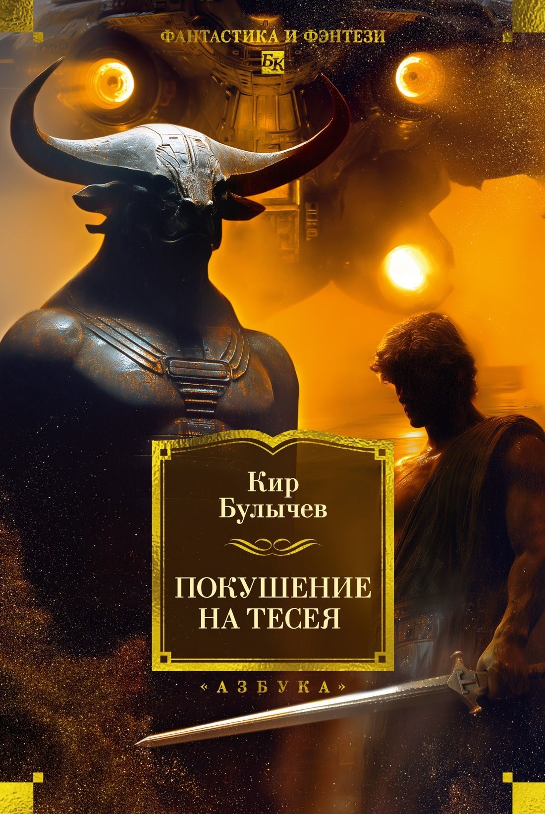 Обложка товара «Покушение на Тесея»
