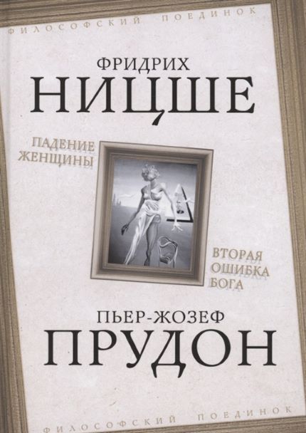 Обложка товара «Падение женщины. Вторая ошибка Бога Фридрих Ницше,Пьер Жозеф Прудон»