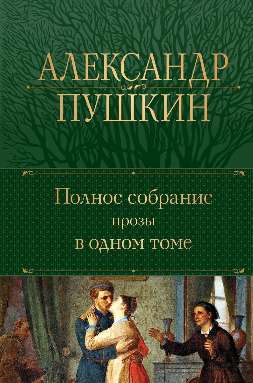 Обложка товара «Полное собрание прозы в одном томе»