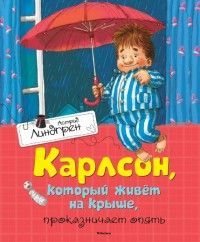 Обложка товара «Карлсон, который живет на крыше, проказничает опять Астрид Линдгрен»