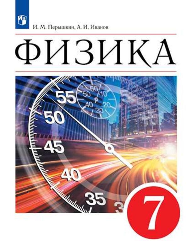 Физика Учебник 7 класс И. М. Перышкин, А. И. Иванов (Просвещение)