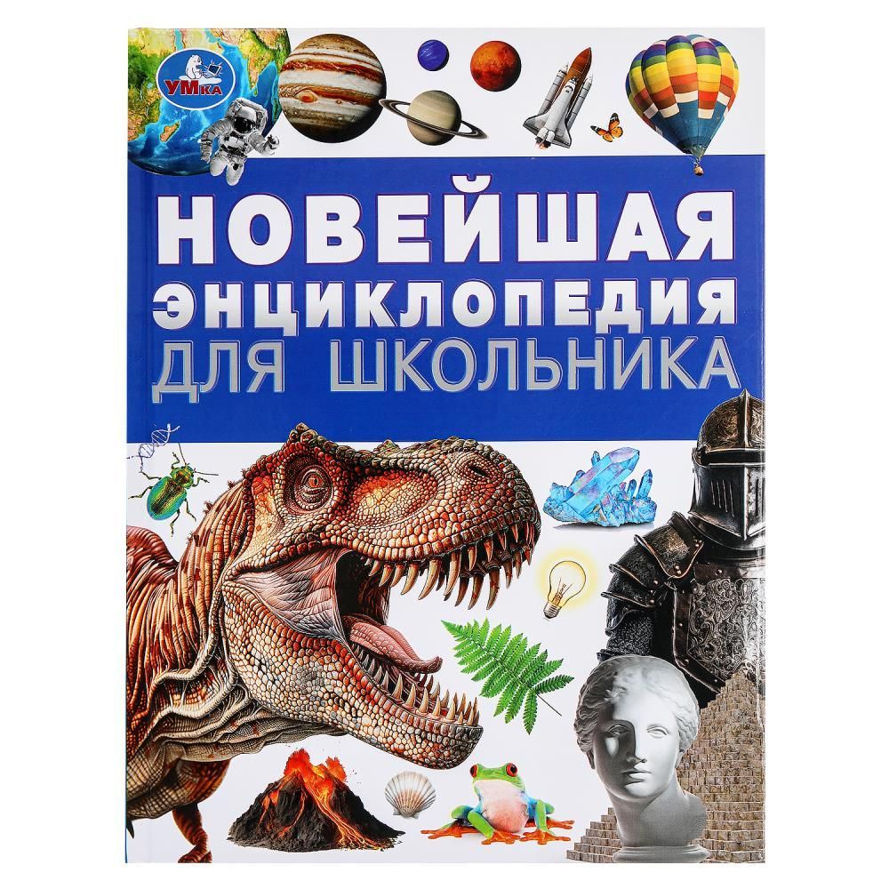 Обложка товара «НОВЕЙШАЯ ЭНЦИКЛОПЕДИЯ ДЛЯ ШКОЛЬНИКА. 197х255 мм. 7БЦ. 144 стр.  978-5-506-09492-0»