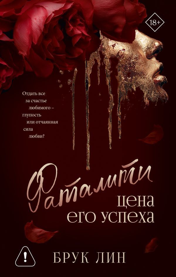 Обложка товара «Фаталити. Цена его успеха»