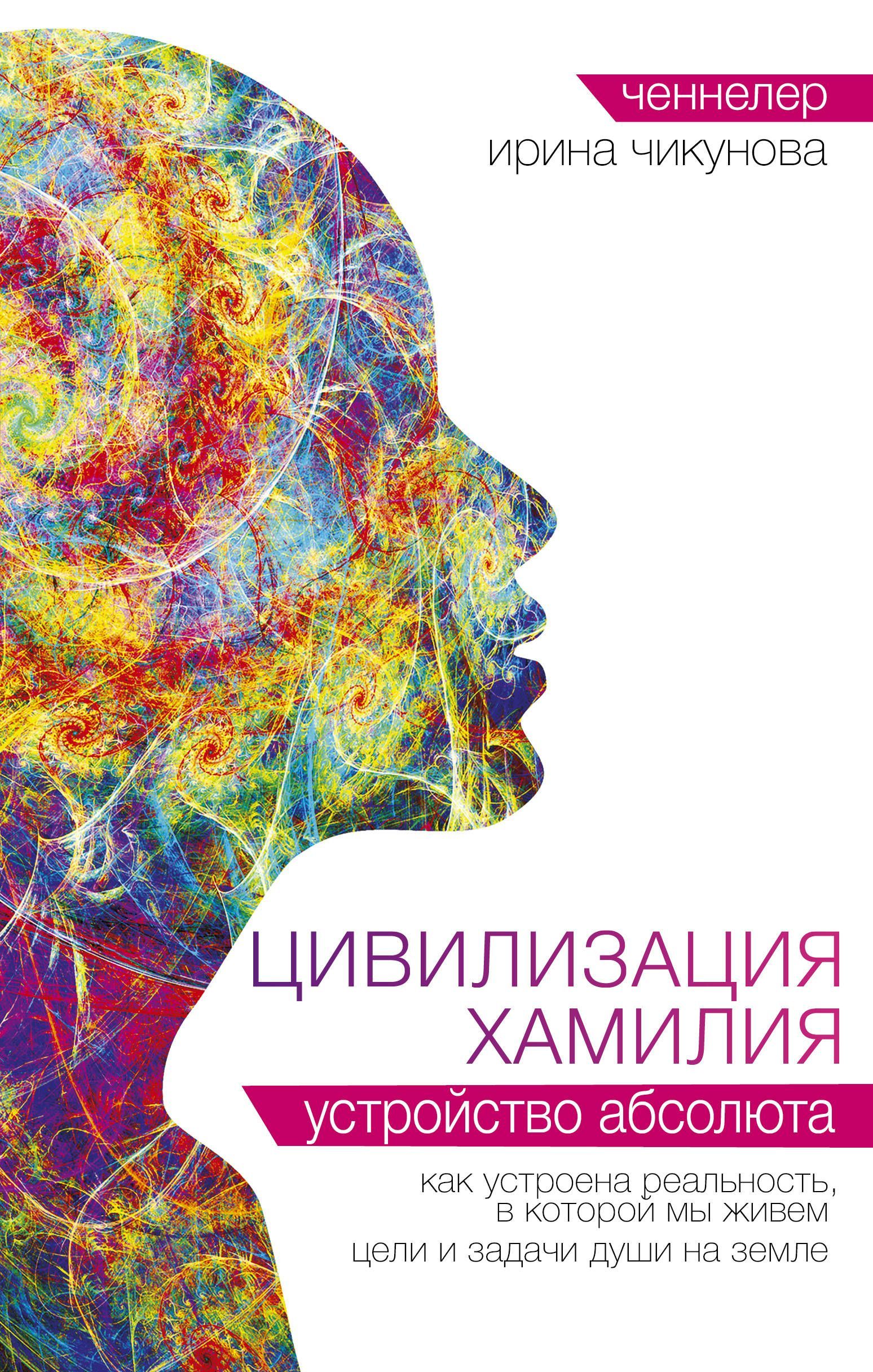 Обложка товара «Цивилизация Хамилия. Устройство Абсолюта Ирина Чикунова»