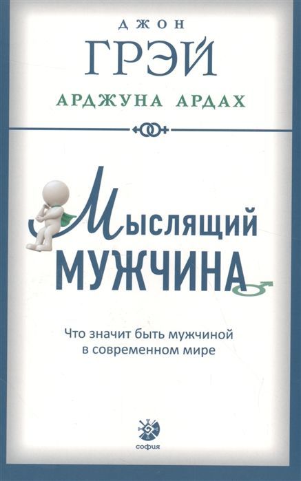 Мыслящий мужчина: Что значит быть мужчиной в современном мире Джон Грей