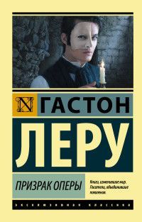 Обложка товара «Призрак Оперы»