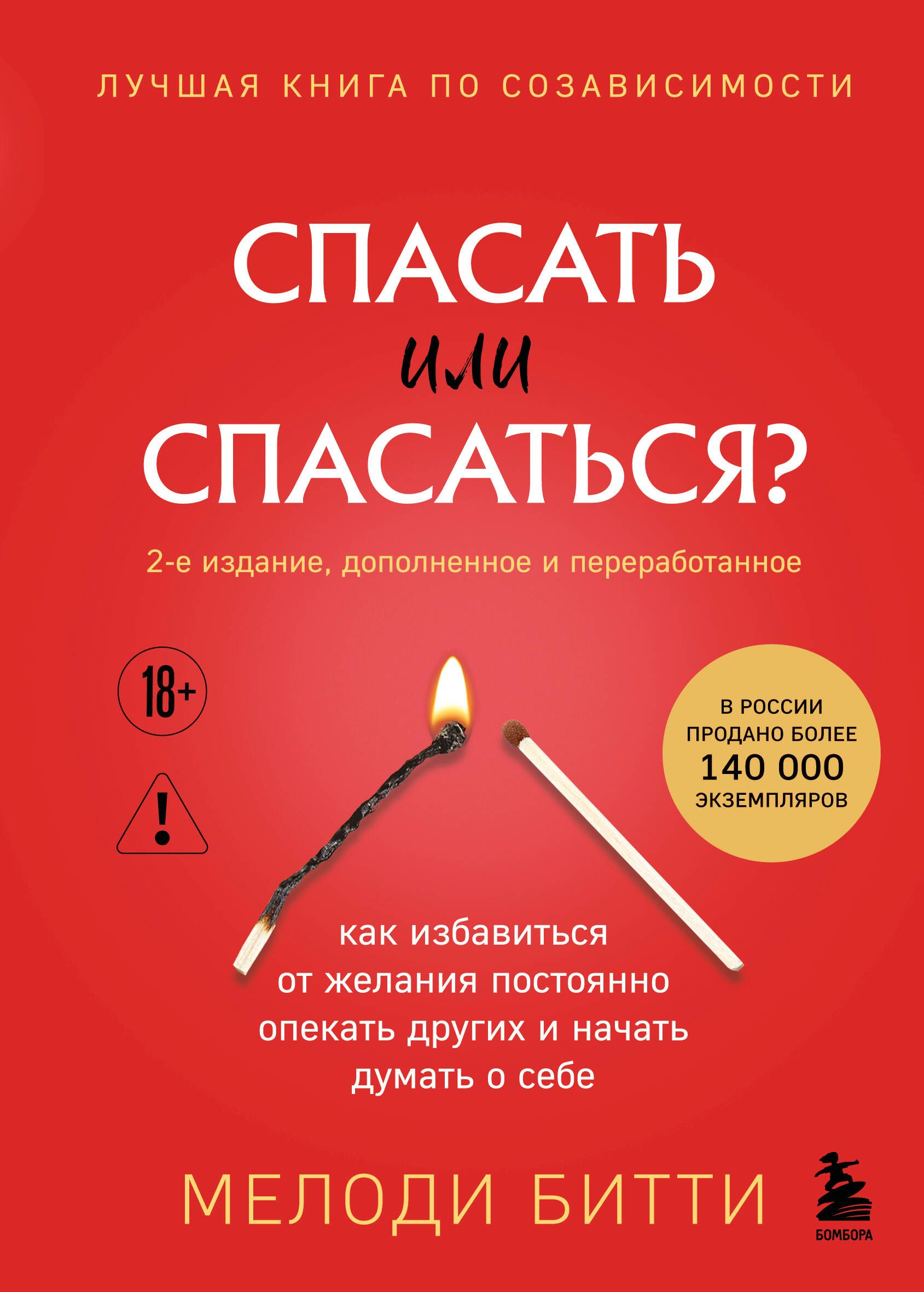 Обложка товара «Спасать или спасаться? 2-е издание, дополненное и переработанное. Как избавитьcя от желания постоянно опекать других и начать думать о себе»