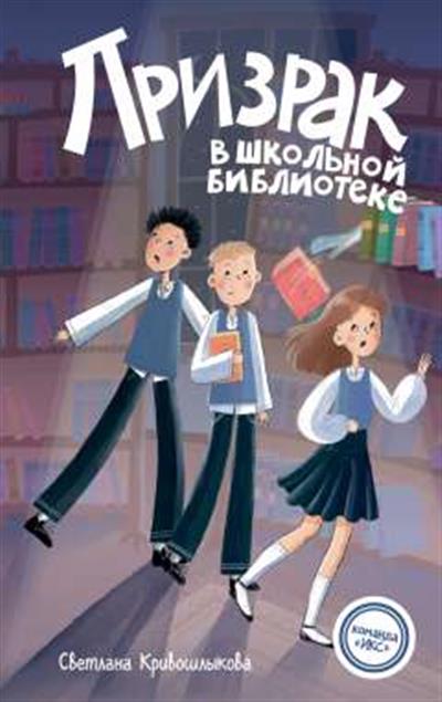 Обложка товара «Призрак в школьной библиотеке (#1)»