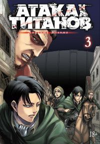 Обложка товара «Атака на титанов. Книга  3»