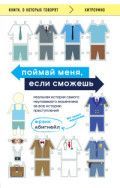 Обложка товара «Поймай меня, если сможешь. Реальная история самого неуловимого мошенника за всю историю преступлений Абигнейл Фрэнк»