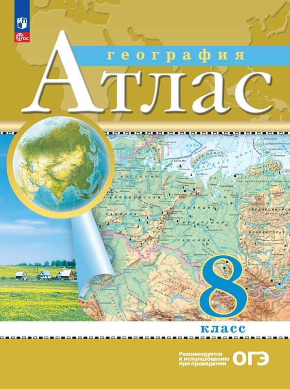 Обложка товара «География Атлас 8 класс. (Дрофа) (2023)»