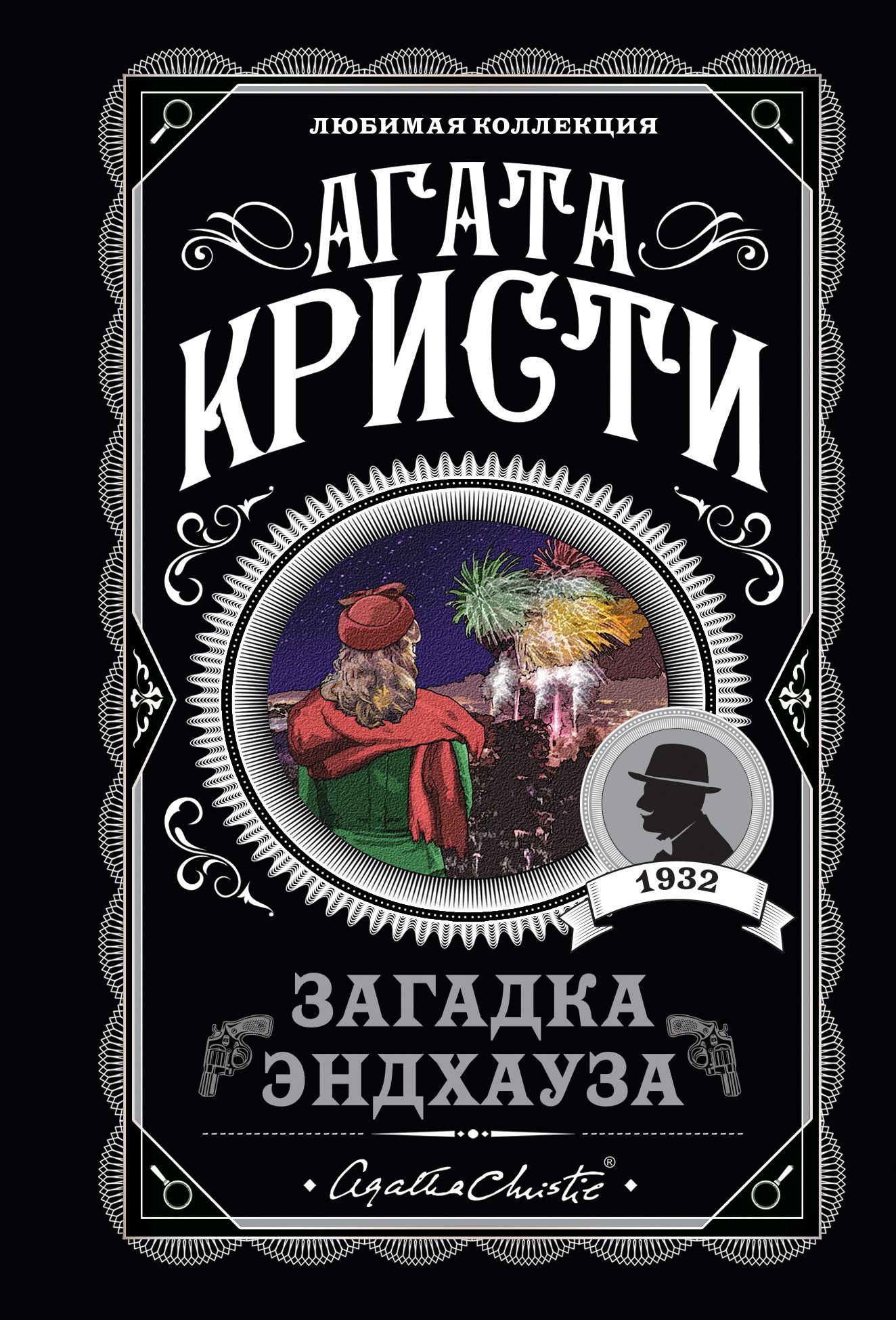 Обложка товара «Загадка Эндхауза Кристи А.»