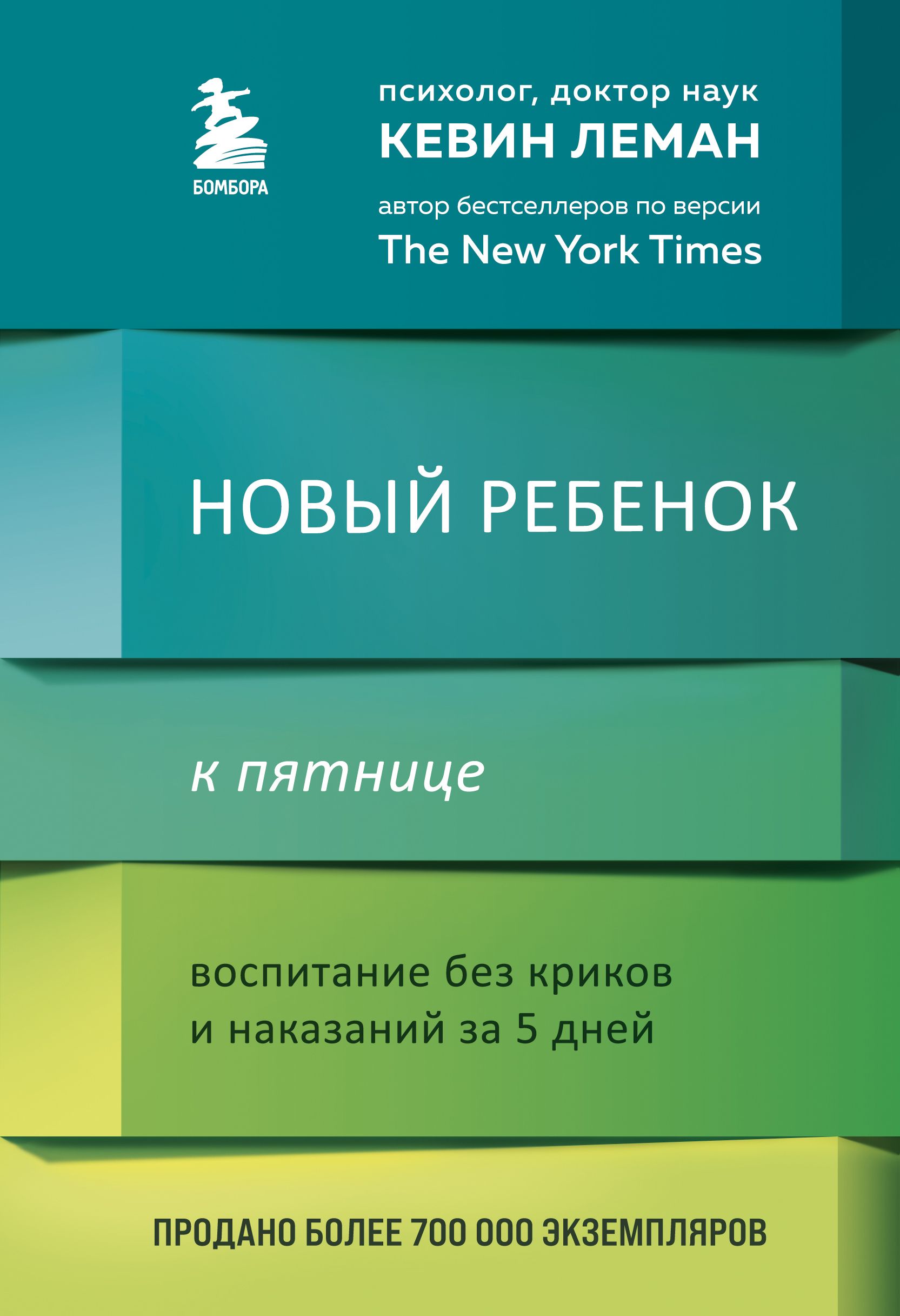 Обложка товара «Новый ребенок к пятнице. Воспитание без криков и наказаний за 5 дней Леман Кевин»