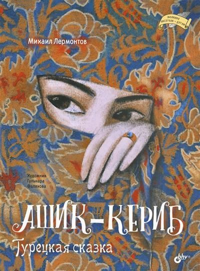 Обложка товара «Ашик-Кериб. Турецкая сказка»