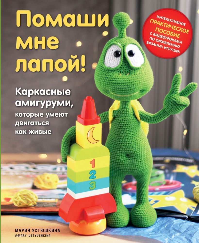 Обложка товара «Помаши мне лапой! Каркасные амигуруми, которые умеют двигаться как живые»