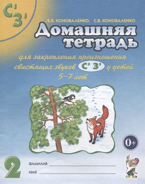 Обложка товара «***Домашняя тетрадь №2 для закрепления произношения звука  "Сь, Зь". А4 Коноваленко В.В./19,21»