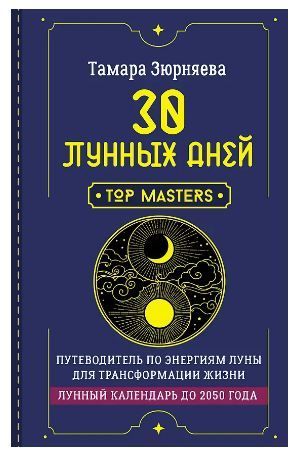 Обложка товара «30 лунных дней. Путеводитель по энергиям Луны для трансформации жизни. Лунный календарь до 2050 года»