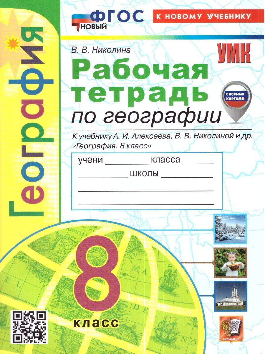 Обложка товара «География Рабочая тетрадь 8 класс Учебно-методический комплект (к учебнику Алексеева А.И.)(с новыми картами) В.В. Николина (2024) »