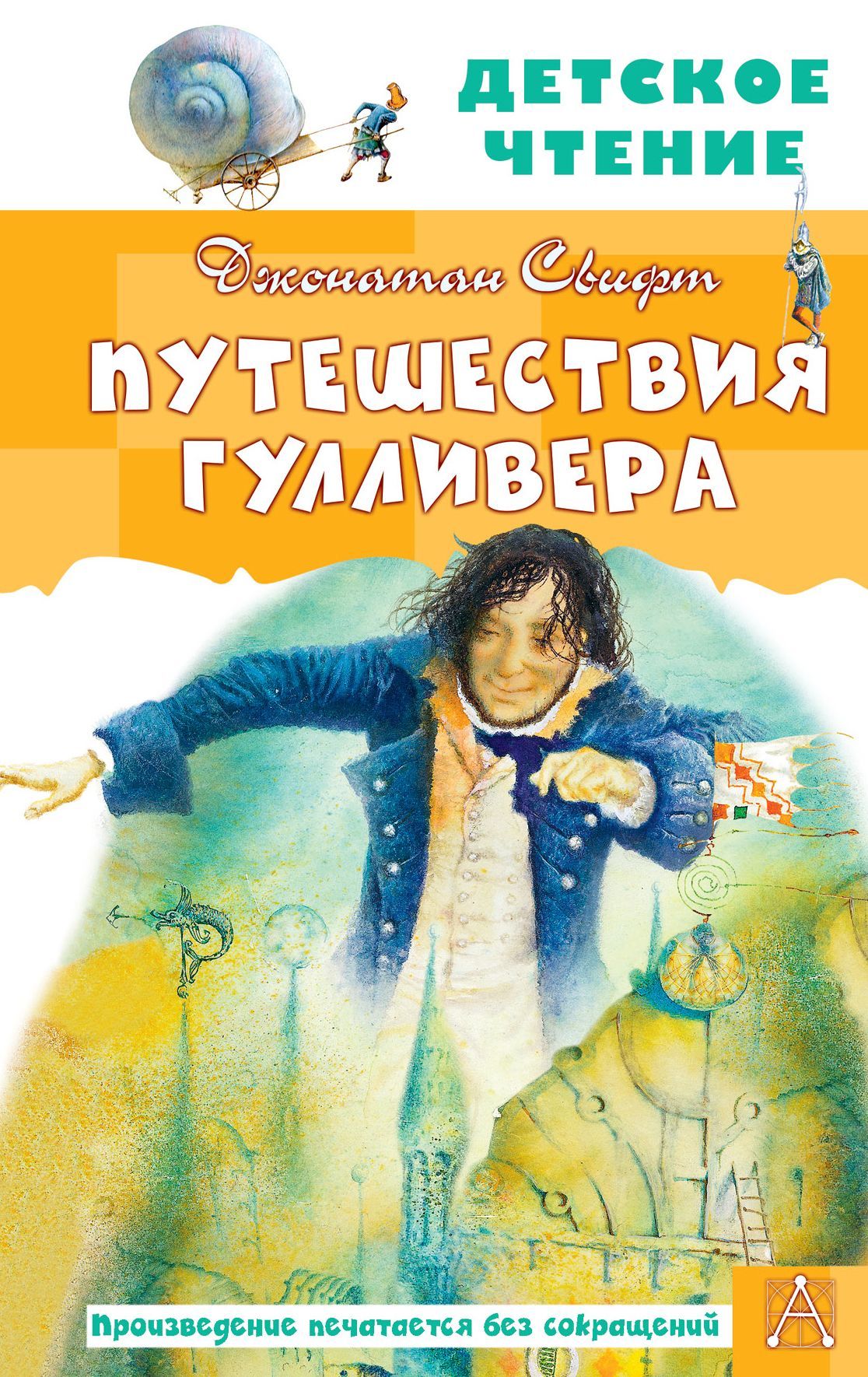 Обложка товара «Путешествия Гулливера. Рисунки Владимира Довгайло»