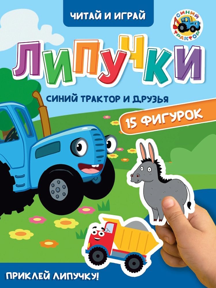 Обложка товара «ЛИПУЧКИ. ЦК. СИНИЙ ТРАКТОР И ДРУЗЬЯ»