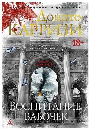 Обложка товара «Воспитание бабочек»