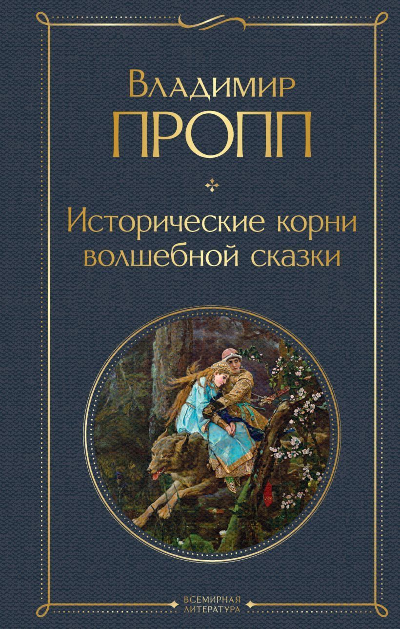 Обложка товара «Исторические корни волшебной сказки»