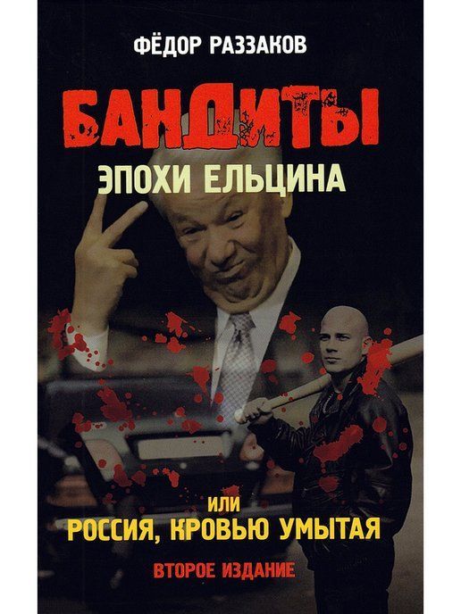 Обложка товара «Бандиты эпохи Ельцина, или Россия, кровью умытая Федор Раззаков»