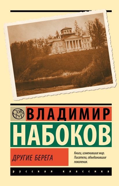 Обложка товара «Другие берега»