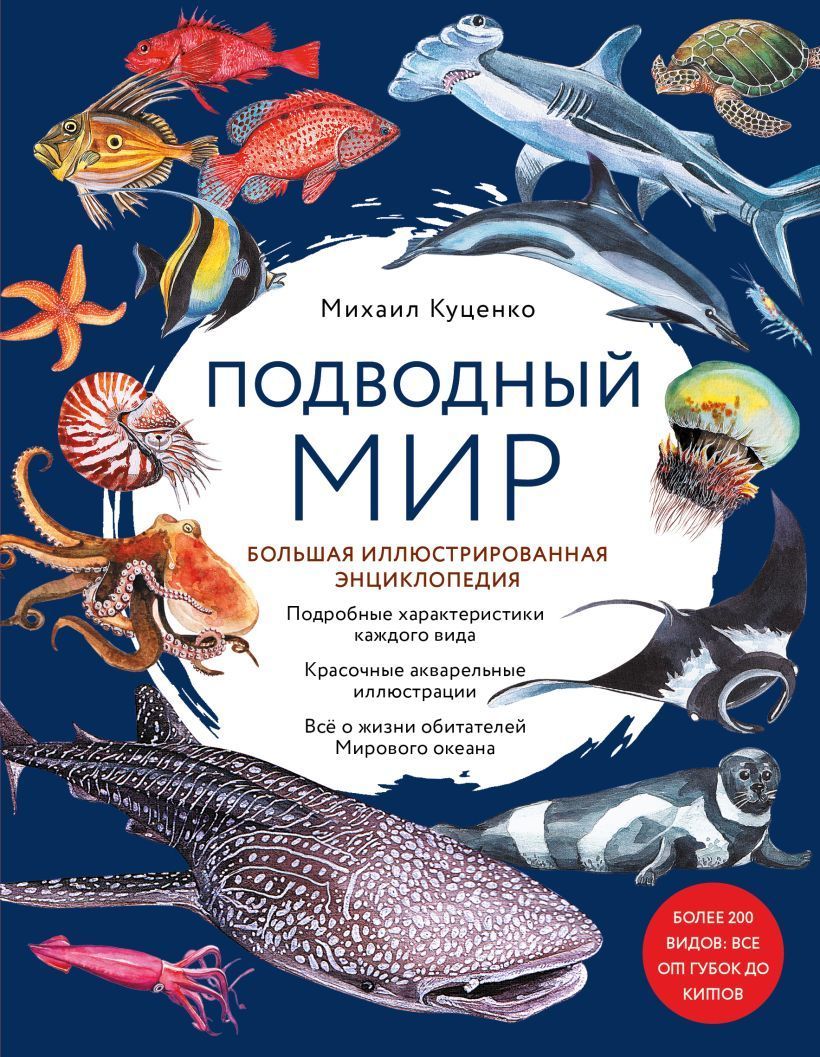 Обложка товара «Подводный мир. Большая иллюстрированная энциклопедия Куценко М.Е.»