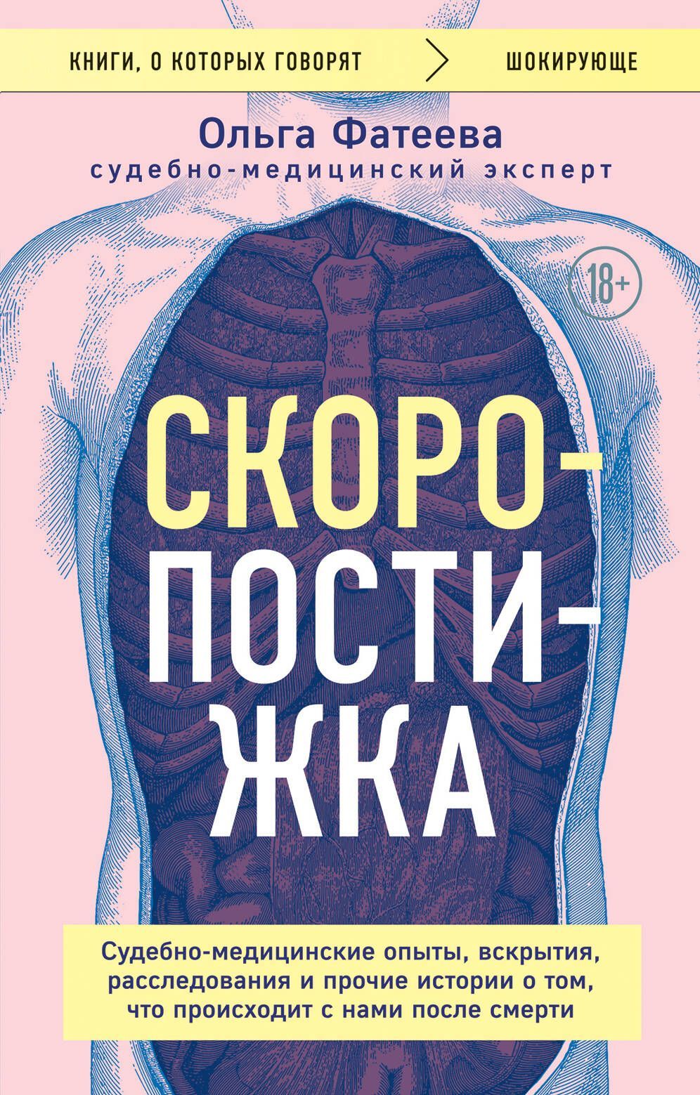 Обложка товара «Скоропостижка. Судебно-медицинские опыты, вскрытия, расследования и прочие истории о том, что происходит с нами после смерти»