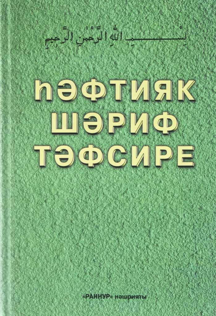 Обложка товара «hэфтияк шэриф тэфсире (1/7 часть корана с толкованием) тв.о»