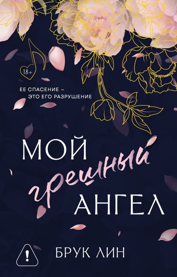 Обложка товара «Мой грешный ангел»