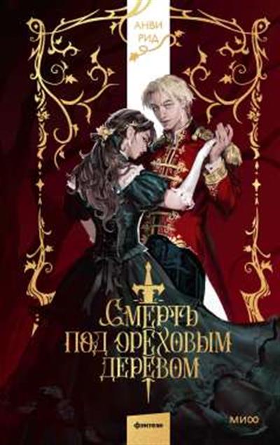 Обложка товара «Смерть под ореховым деревом»