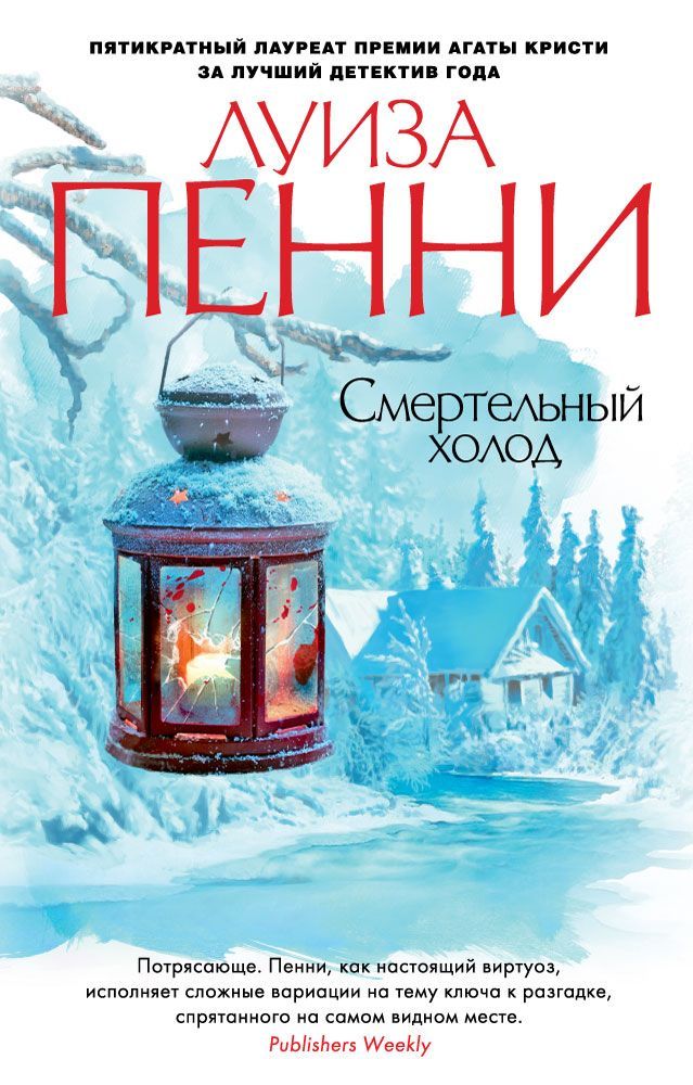 Обложка товара «Смертельный холод Луиза Пенни»