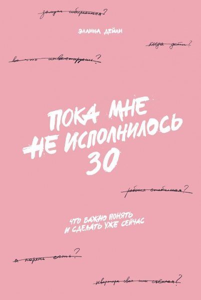 Обложка товара «Пока мне не исполнилось 30: Что важно понять и сделать уже сейчас»