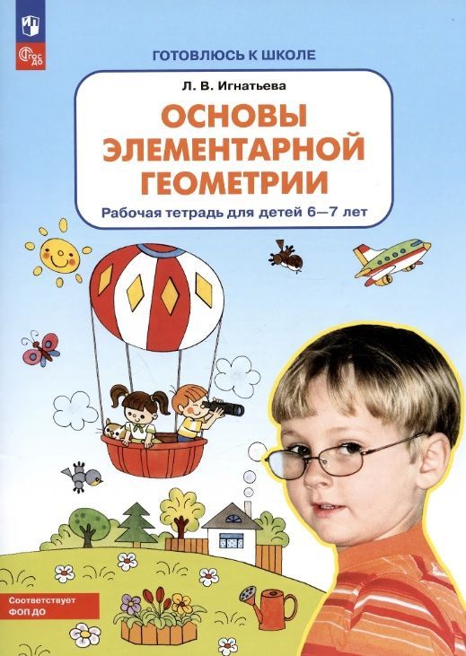 Обложка товара «Игнатьева. Р/т Основы элементарной геометрии 6-7 лет (Просвещение/23) »