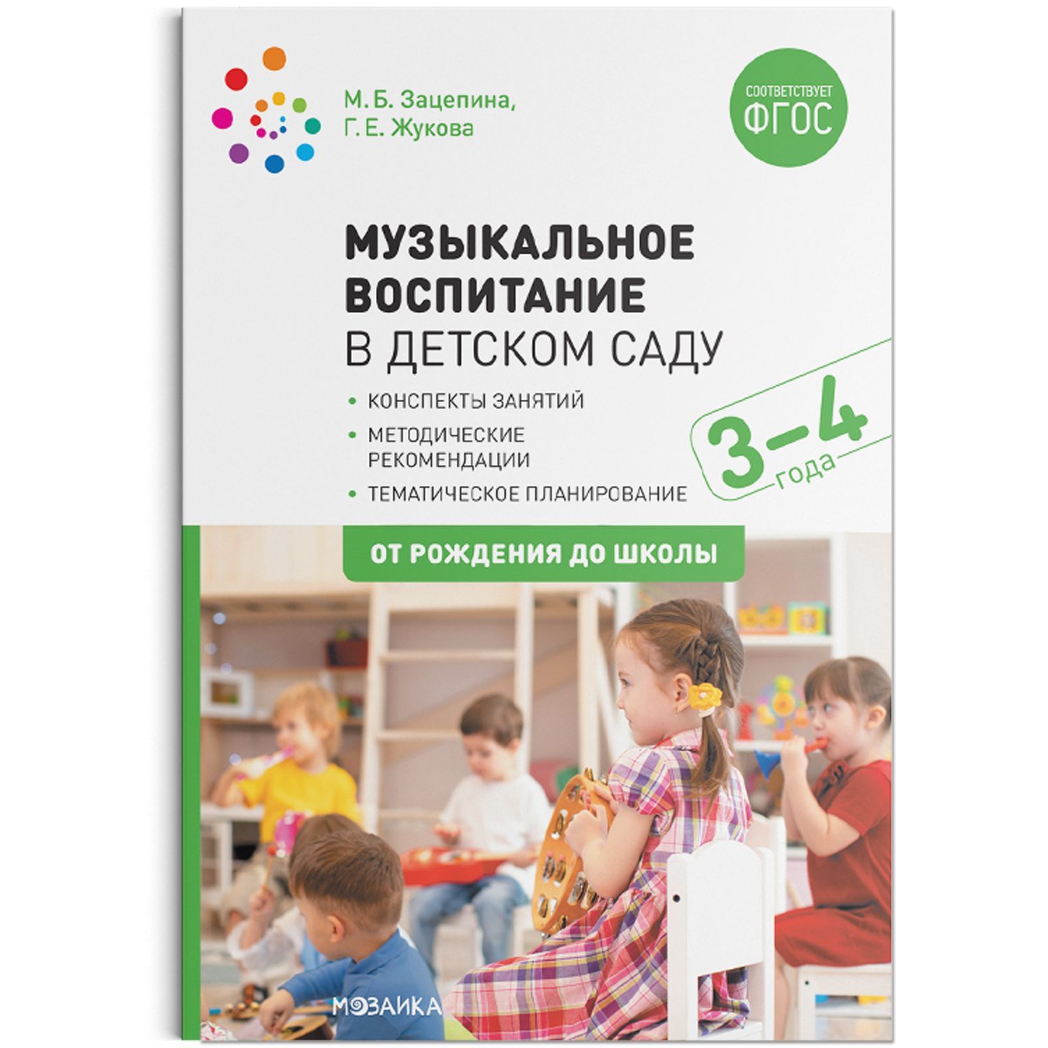 Обложка товара «***Метод. Музыкальное воспитание в детском саду. 3-4 года. Конспект занятий. ФГОС Жукова Г. Е., Зацепина М. Б.»