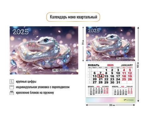 Календарь моно квартальный 2025 символ года змея (Квадра)