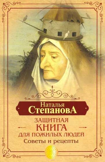 Обложка товара «Защитная книга для пожилых людей. Советы и рецепты »