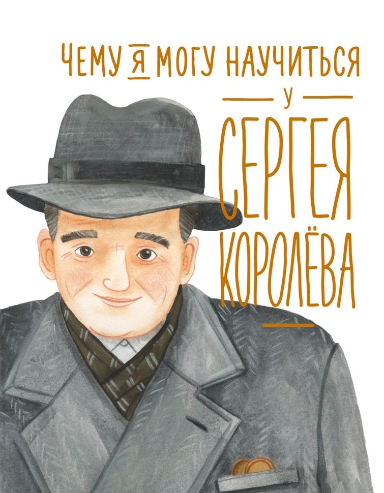 Обложка товара «Чему я могу научиться у Сергея Королёва Наталья Акулова»
